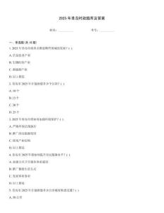 2025年青島時政題庫及答案