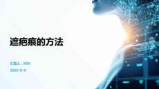 遮疤痕的方法