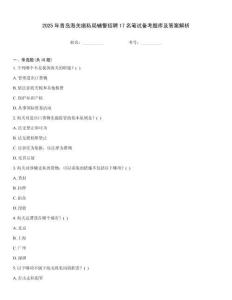 2025年青島海關(guān)緝私局輔警招聘17名筆試備考題庫及答案解析