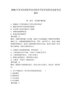 2026年蘇州高博軟件技術職業學院單招職業技能考試題庫及答案（名師系列）