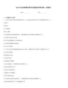 2025年龍巖輔警協警考試真題附答案詳解（完整版）