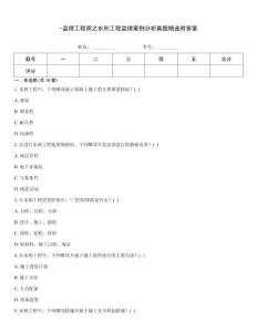 -監理工程師之水利工程監理案例分析真題精選附答案