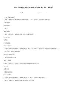 2025年青年團(tuán)紀(jì)律處分工作規(guī)則(試行)考試題庫[含答案]