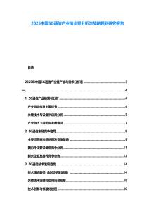 2025中國5G通信產業鏈全景分析與戰略規劃研究報告