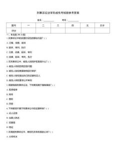 刑事訴訟法學形成性考核冊參考答案
