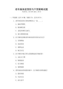 老年癡呆癥預防與干預策略試題