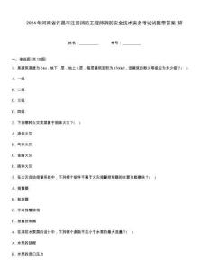 2024年河南省許昌市注冊消防工程師消防安全技術實務考試試題帶答案(研