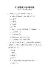 中金期貨考試題庫及答案