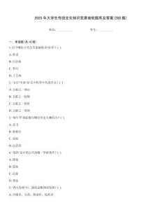 2025年大學(xué)生傳統(tǒng)文化知識(shí)競(jìng)賽首輪題庫及答案(200題)