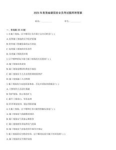 2025年青海省建筑安全員考試題庫附答案