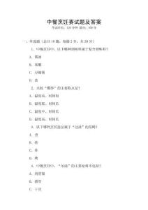 中餐烹飪賽試題及答案