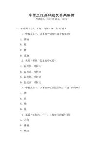 中餐烹飪賽試題及答案解析