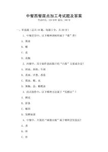 中餐西餐面點加工考試題及答案