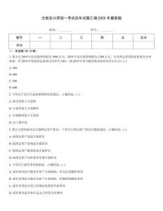 注冊會計師統一考試歷年試題匯編2025年最新版