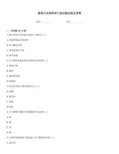 最新公共營養(yǎng)師三級試題試題及答案