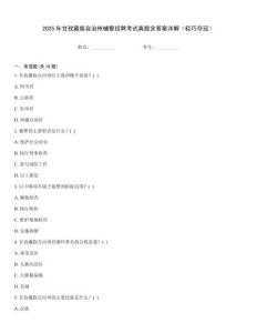 2025年甘孜藏族自治州輔警招聘考試真題含答案詳解（輕巧奪冠）