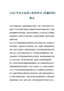 2025年電力監理工程師考試《質量控制》要點