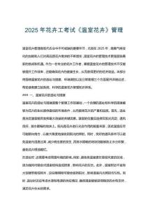 2025年花卉工考试《温室花卉》管理