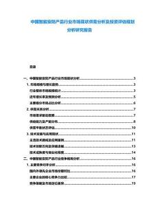 中國智能安防產品行業市場現狀供需分析及投資評估規劃分析研究報告