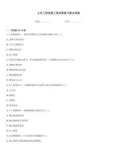 土木工程測量工程測量復習題及答案