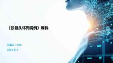 《股骨头坏死病例》课件