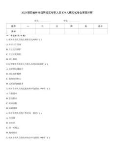 2025陜西榆林市招聘社區專職人員879人模擬試卷含答案詳解