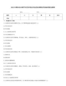2025年眼科白內(nèi)障手術(shù)后護理及并發(fā)癥處理模擬考核卷答案及解析