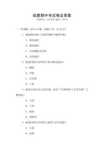 臨夏期中考試卷及答案