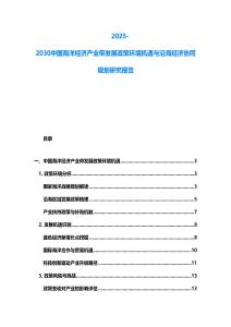 2025-2030中國海洋經濟產業帶發展政策環境機遇與沿海經濟協同規劃研究報告