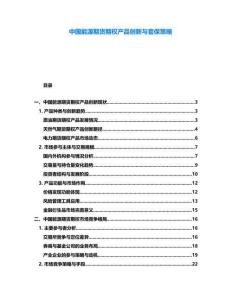 中國能源期貨期權(quán)產(chǎn)品創(chuàng)新與套保策略