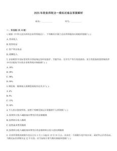 2025年稅務師稅法一模擬試卷及答案解析
