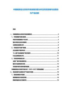 中國視頻會(huì)議系統(tǒng)市場(chǎng)發(fā)展深度分析及高清流暢與遠(yuǎn)程協(xié)作產(chǎn)品創(chuàng)新