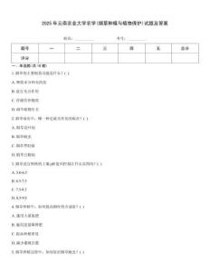 2025年云南農(nóng)業(yè)大學(xué)農(nóng)學(xué)(煙草種植與植物保護)試題及答案