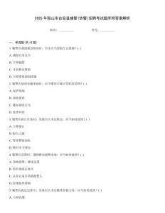 2025年鞍山市臺安縣輔警(協警)招聘考試題庫附答案解析