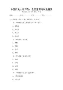 中國歷史人物評傳：全國通用考試及答案