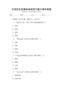 中國歷史發(fā)展脈絡梳理與重大事件真題