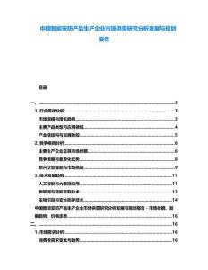 中國智能安防產品生產企業市場供需研究分析發展與規劃報告