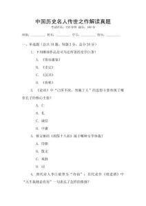 中國歷史名人傳世之作解讀真題
