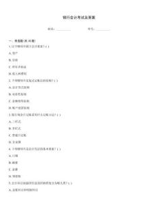 銀行會計考試及答案
