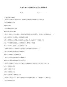 中國注冊會計師考試題庫2025年最新版