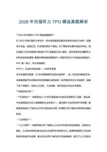 2026年托福聽力TPO精選真題解析