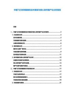 中國飛行時間攝像機技術路線與核心部件國產化分析報告