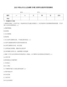 2025年鞍山市立山區輔警(協警)招聘考試題庫附答案解析