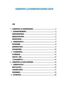 过敏原特异性IgE检测质量控制与实验室认证标准
