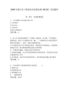 2026年浙江省《保密知識競賽必刷100題》考試題庫含完整答案詳解（必刷）
