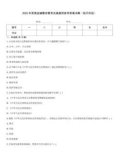 2025年榮昌縣輔警協警考試真題附參考答案詳解（輕巧奪冠）