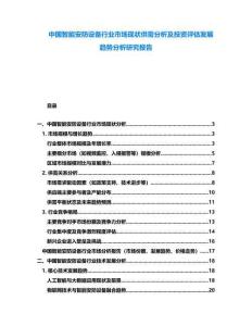 中國智能安防設備行業市場現狀供需分析及投資評估發展趨勢分析研究報告