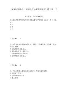 2025年資料員之《資料員專業管理實務》練習題(一)含答案詳解（滿分必刷）