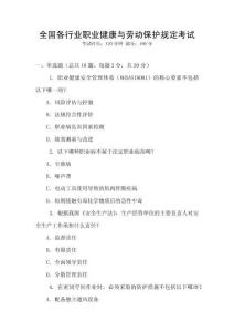 全國各行業(yè)職業(yè)健康與勞動保護(hù)規(guī)定考試