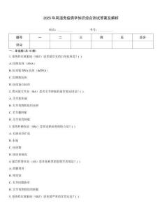 2025年風濕免疫病學知識綜合測試答案及解析